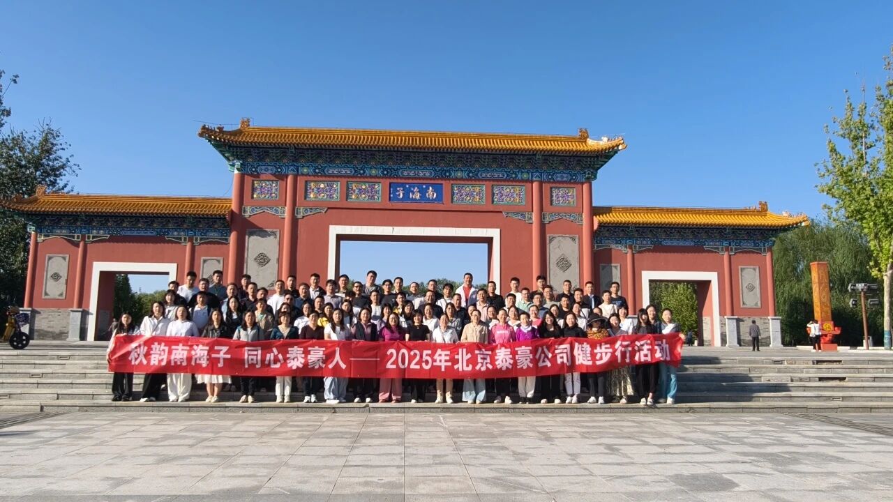 秋韵南海子，同心evo视讯(中国)人 ——公司南海子公园趣味健步走活动圆满举行